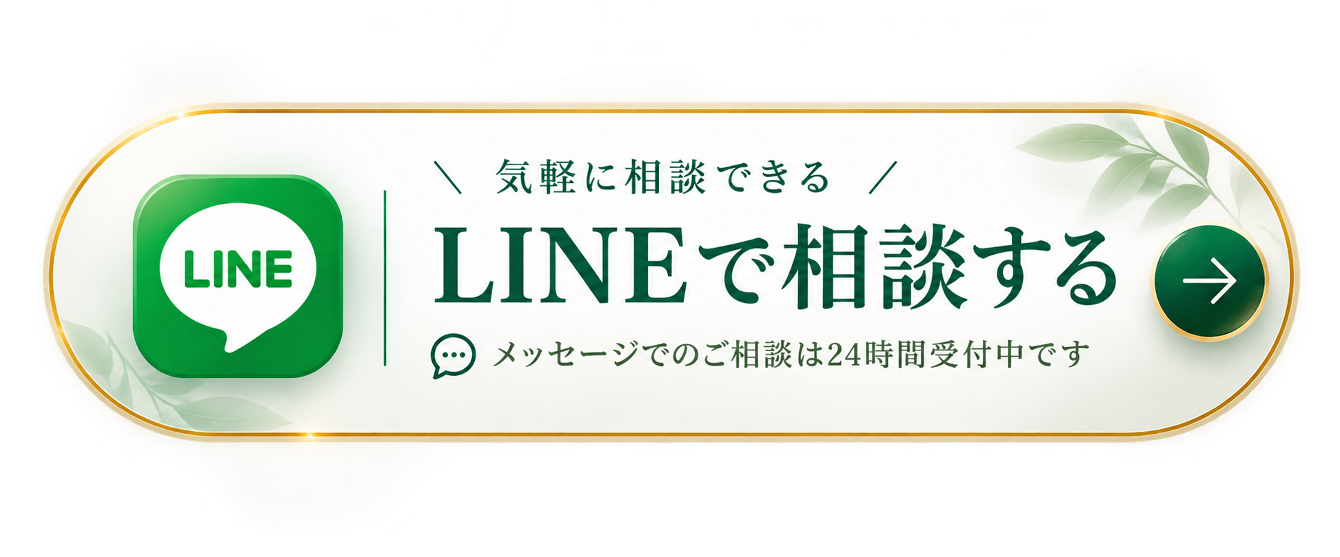 LINEで相談する